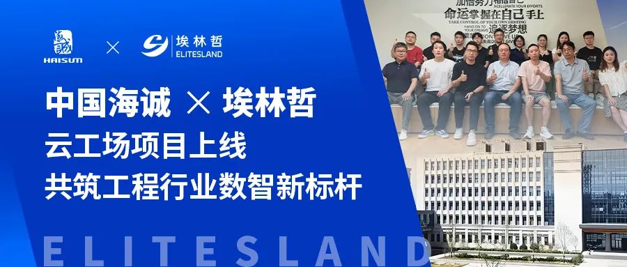 中國(guó)海誠(chéng)×埃林哲——云工場(chǎng)定制化開發(fā)項(xiàng)目驚艷上線